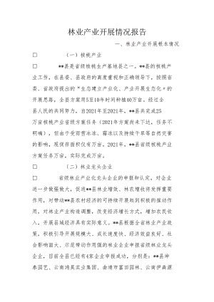 林业产业发展情况报告.docx