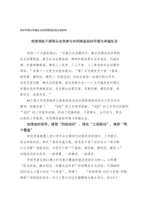 美好环境与幸福生活共同缔造经验交流材料.docx
