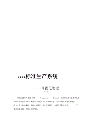 汽车公司目视化管理资料.docx