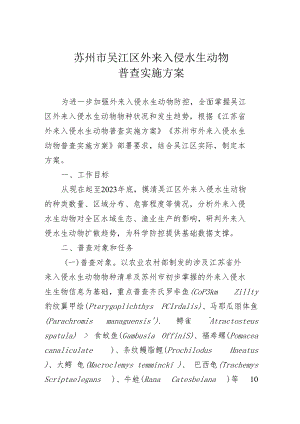 苏州市吴江区外来入侵水生动物普查实施方案.docx