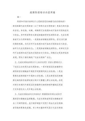 疫情防控培训内容两篇.docx