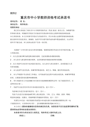重庆市中小学教师资格考试承诺书.docx