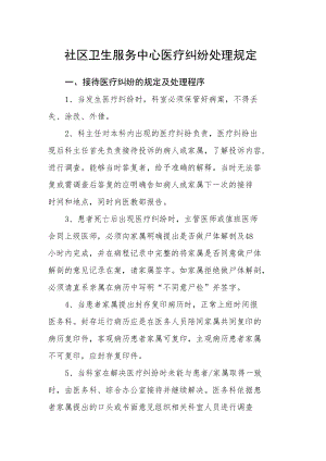 社区卫生服务中心医疗纠纷处理规定.docx