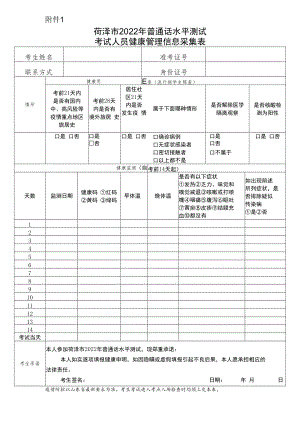 菏泽市2022年普通话水平测试考试人员健康管理信息采集表.docx