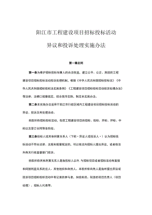 阳江市工程建设项目招标投标活动异议和投诉处理实施办法.docx