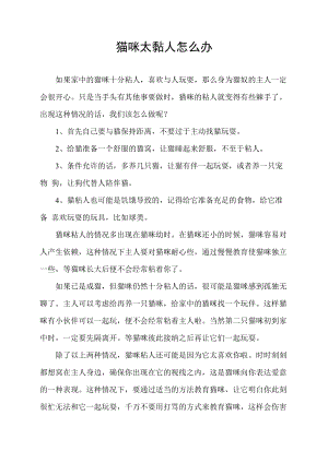 救命 猫咪太黏我了怎么办.docx