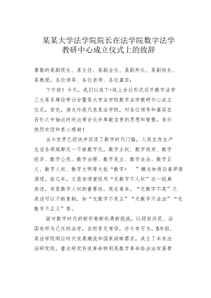 某某大学法学院院长在法学院数字法学教研中心成立仪式上的致辞.docx