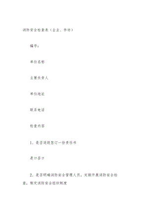 消防安全检查表（企业、作坊）.docx