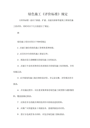 绿色施工评价内容.docx