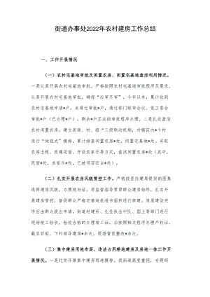 街道办事处2022年农村建房工作总结.docx