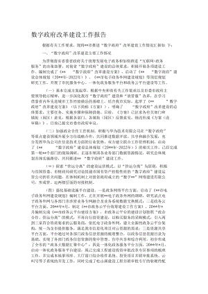 数字政府改革建设工作报告.docx