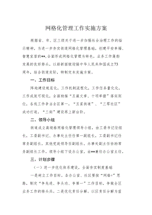 网格化管理工作实施方案.docx