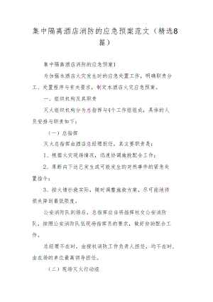 集中隔离酒店消防的应急预案范文（精选8篇）.docx