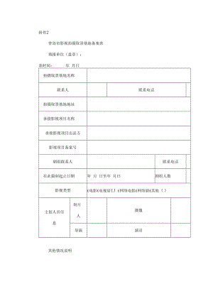 青岛市影视拍摄取景基地备案表.docx