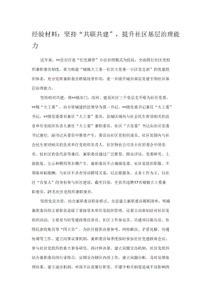 经验材料：坚持“共联共建”提升社区基层治理能力.docx