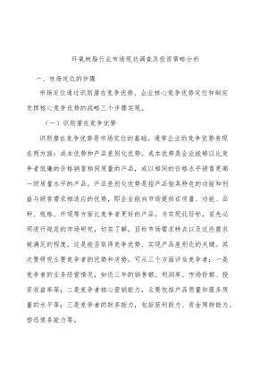 环氧树脂行业市场现状调查及投资策略分析.docx