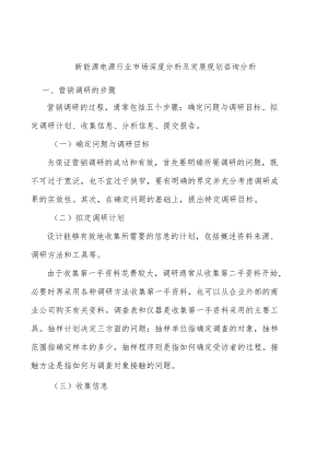 新能源电源行业市场深度分析及发展规划咨询分析.docx