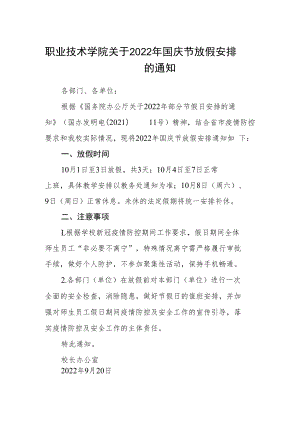职业技术学院关于2022年国庆节放假安排的通知.docx