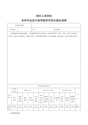 郑州工商学院本科毕业设计指导教师评语及建议成绩.docx