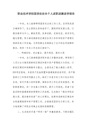 职业技术学院国资处处长个人述职述廉述学报告.docx