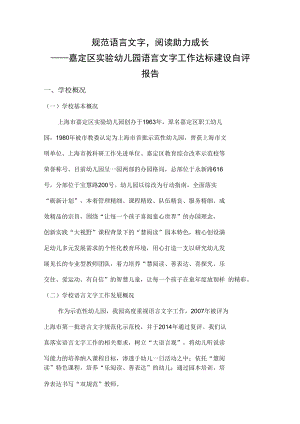 规范语言文字阅读助力成长——嘉定区实验幼儿园语言文字工作达标建设自评报告.docx