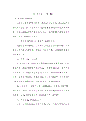 鼓号队活动计划范文3篇.docx
