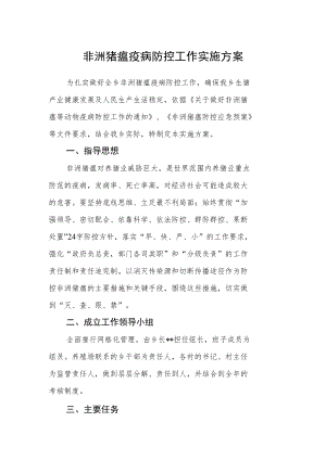 非洲猪瘟疫病防控工作实施方案.docx