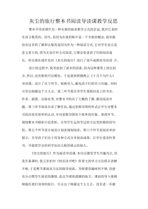 灰尘的旅行整本书阅读导读课教学反思.docx
