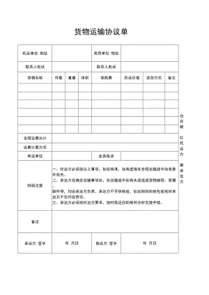 货物运输协议单.docx