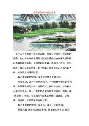 美好家园向往的生活字.docx