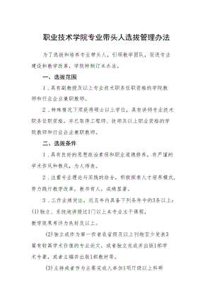 职业技术学院专业带头人选拔管理办法.docx