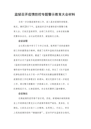 监狱召开疫情防控专题警示教育大会材料.docx