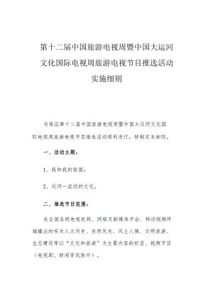 第十二届中国旅游电视周暨中国大运河文化国际电视周旅游电视节目推选活动实施细则.docx