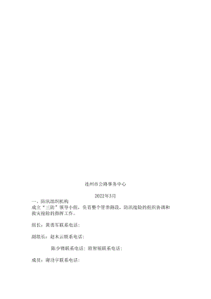 连州市公路事务中心“三防”应急预案.docx