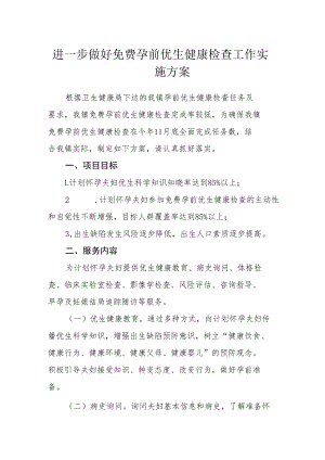 进一步做好免费孕前优生健康检查工作实施方案.docx