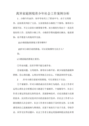 离异家庭困境青少年社会工作案例分析.docx