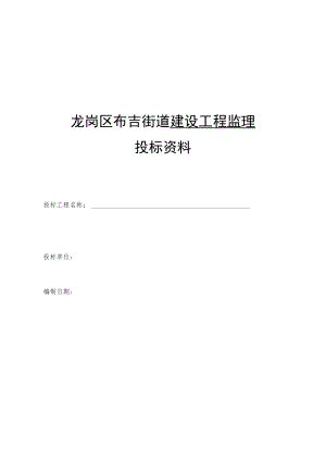 龙岗区布吉街道建设工程监理投标资料.docx