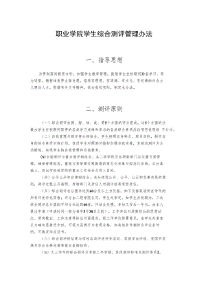 职业学院学生综合测评管理办法.docx