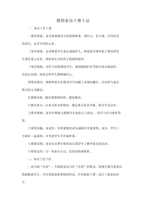 教师家访十要十忌.docx