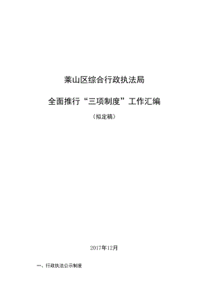 莱山区综合行政执法局全面推行“三项制度”工作汇编.docx