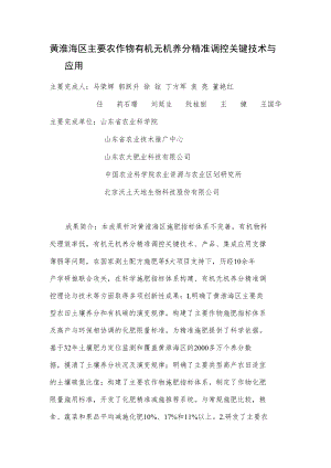 黄淮海区主要农作物有机无机养分精准调控关键技术与应用.docx