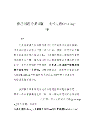 雅思话题分类词汇 成长过程 Growing-up.docx