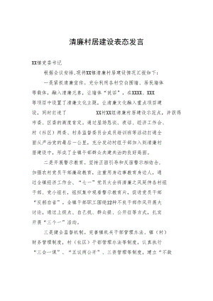 清廉村居建设表态发言.docx