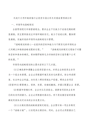 风电叶片用环氧树脂行业投资价值分析及发展前景预测分析.docx