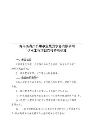 青岛西海岸公用事业集团水务有限公司供水工程项目交接查验标准.docx