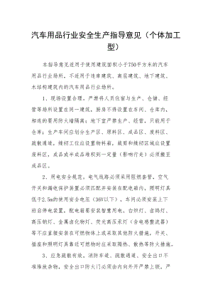 汽车用品行业安全生产指导意见(个体加工型).docx
