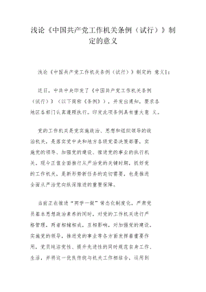 浅论《中国共产党工作机关条例(试行)》制定的意义.docx