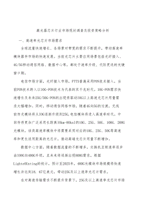 激光器芯片行业市场现状调查及投资策略分析.docx