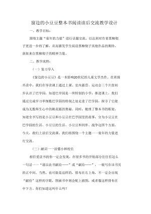 窗边的小豆豆整本书阅读读后交流教学设计.docx