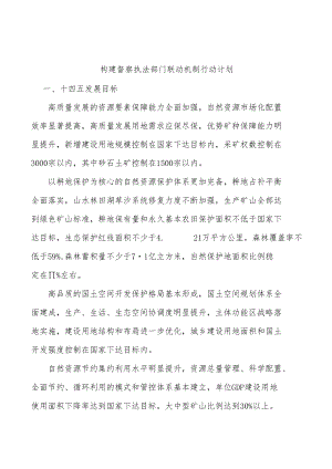 构建督察执法部门联动机制行动计划.docx